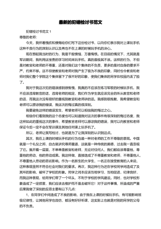 最新的犯错检讨书范文