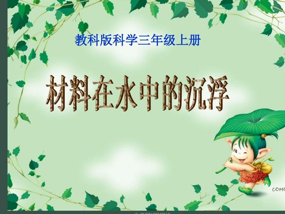 三年级上第三单元《材料在水中的沉浮》_第1页