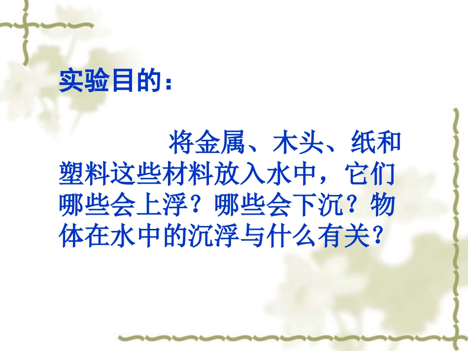 三年级上第三单元《材料在水中的沉浮》_第3页
