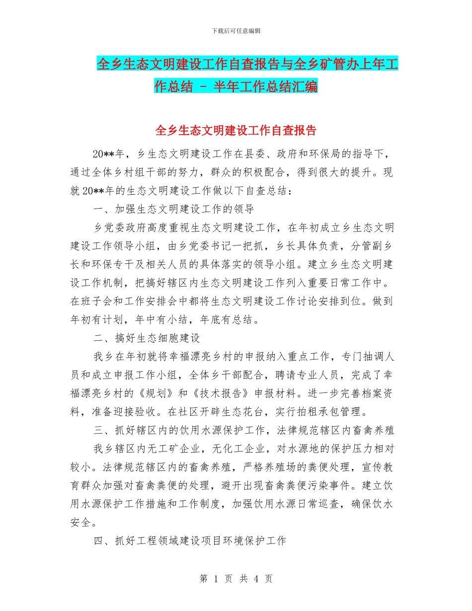 全乡生态文明建设工作自查报告与全乡矿管办上年工作总结_第1页