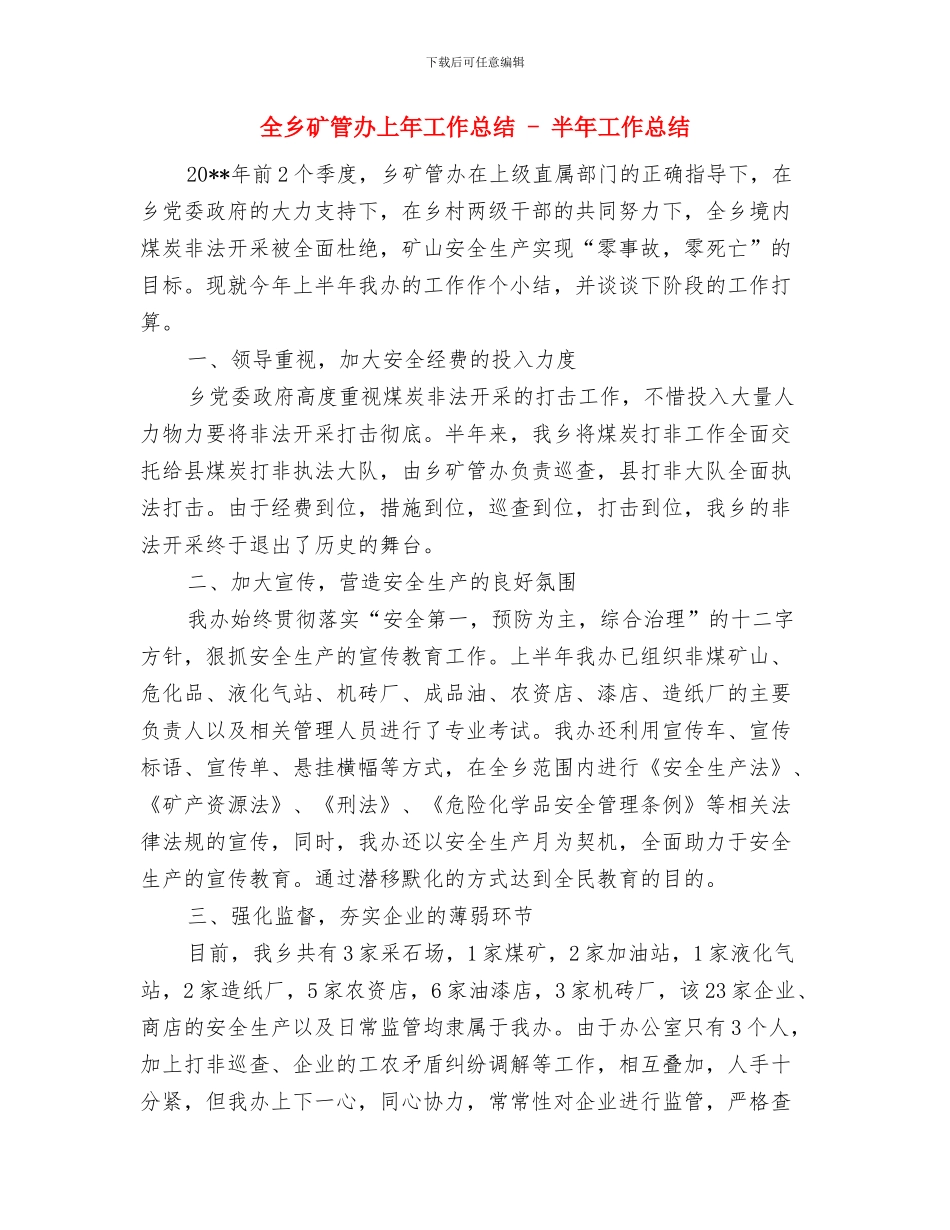 全乡生态文明建设工作自查报告与全乡矿管办上年工作总结_第3页