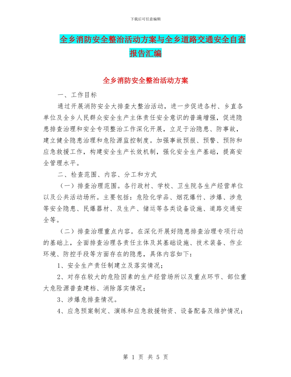 全乡消防安全整治活动方案与全乡道路交通安全自查报告汇编_第1页