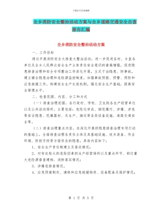 全乡消防安全整治活动方案与全乡道路交通安全自查报告汇编