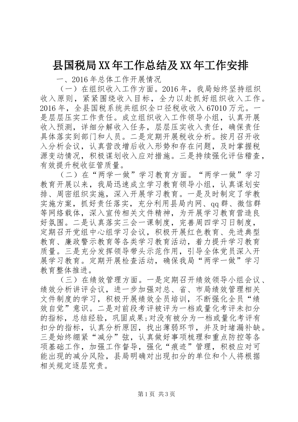 县国税局XX年工作总结及XX年工作安排 _第1页