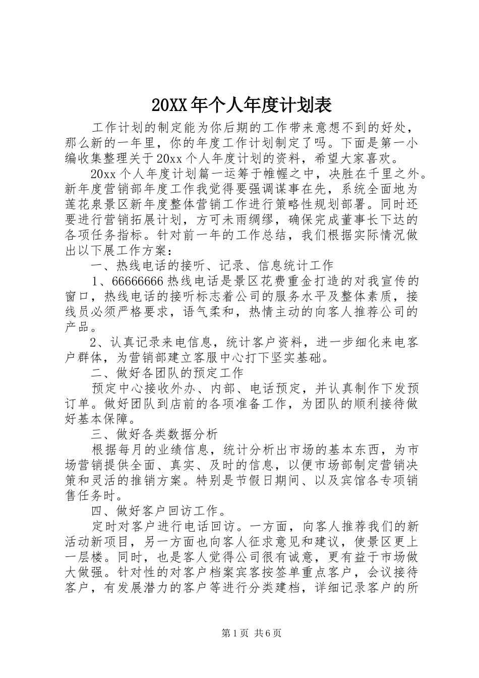 20XX年个人年度计划表_第1页