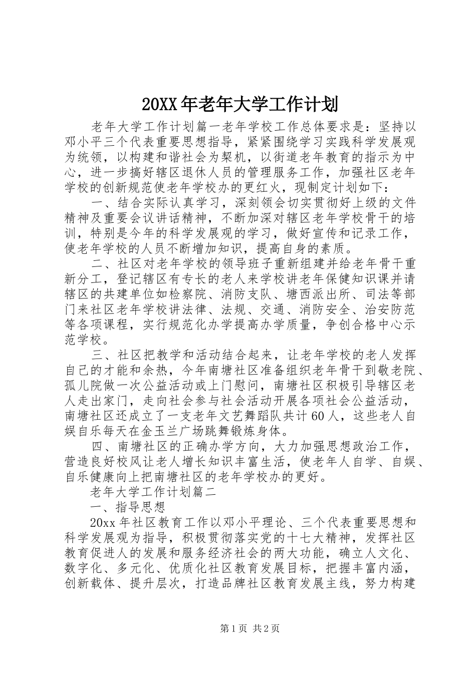 20XX年老年大学工作计划 _第1页