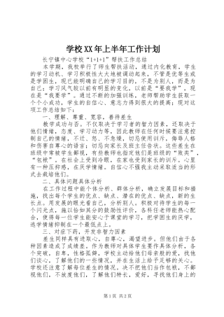 学校XX年上半年工作计划 