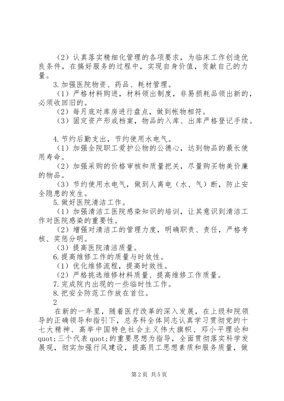 医院总务科的工作计划 _第2页