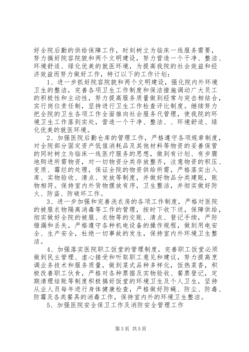 医院总务科的工作计划 _第3页