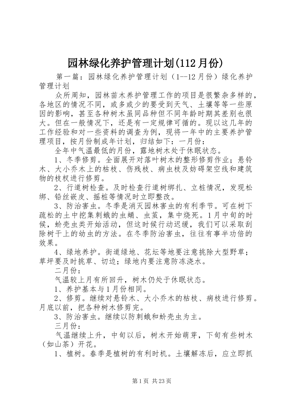 园林绿化养护管理计划(112月份) _第1页