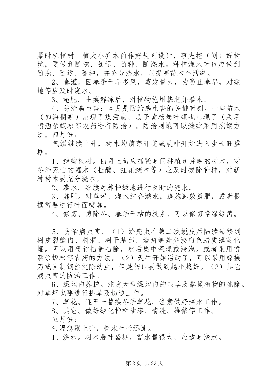 园林绿化养护管理计划(112月份) _第2页