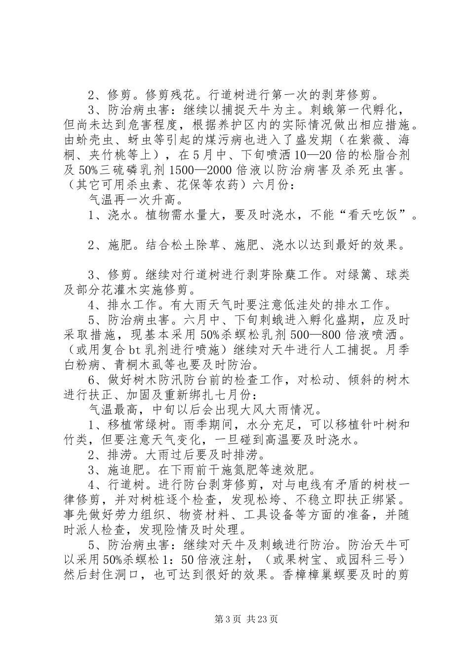 园林绿化养护管理计划(112月份) _第3页