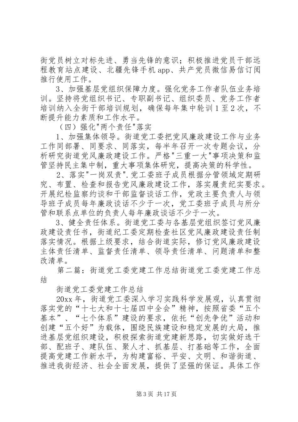 街道党工委年度党建工作计划 _第3页