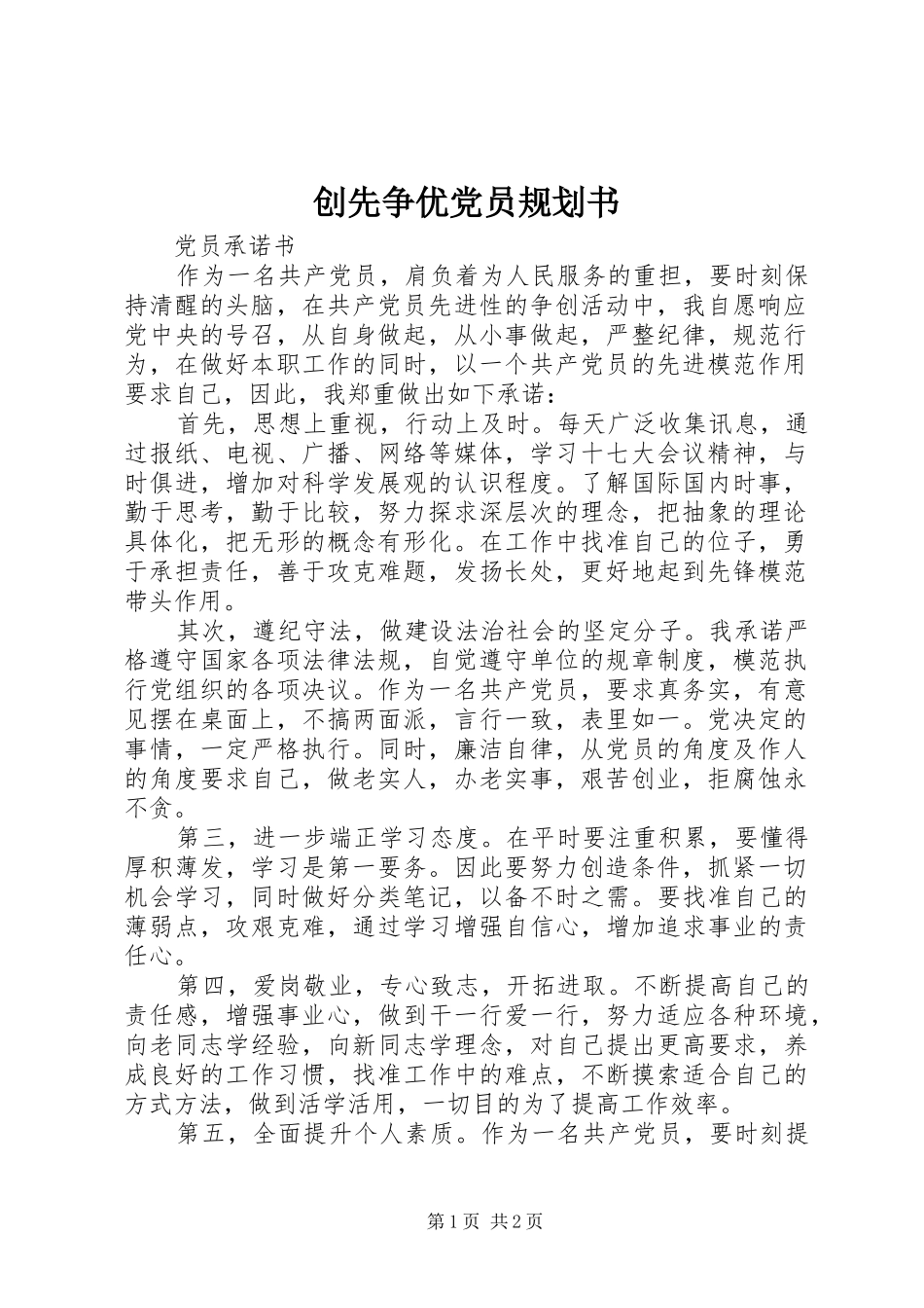 创先争优党员规划书 _第1页