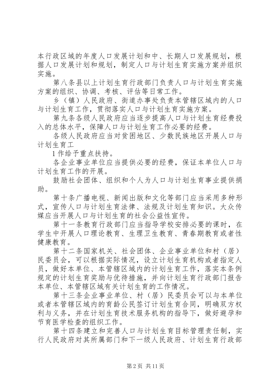 XX省人口与计划生育条例 (20)_第2页