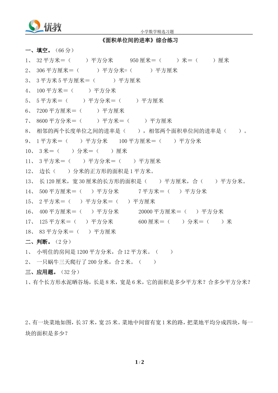 人教2011版小学数学三年级面积和面积单位练习-(2)_第1页
