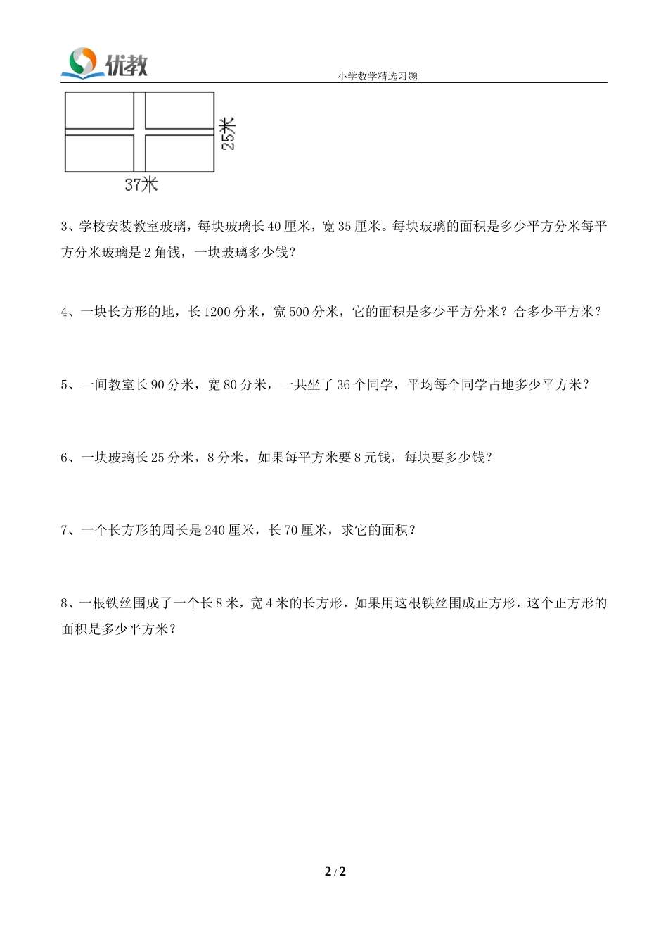 人教2011版小学数学三年级面积和面积单位练习-(2)_第2页