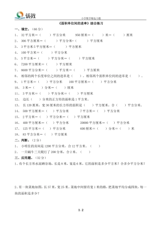 人教2011版小学数学三年级面积和面积单位练习-(2)