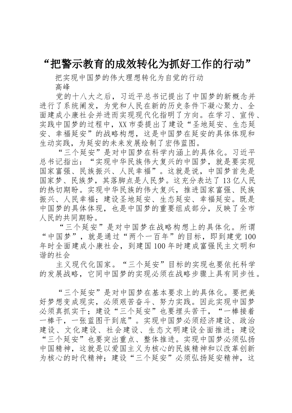 “把警示教育的成效转化为抓好工作的行动”_第1页