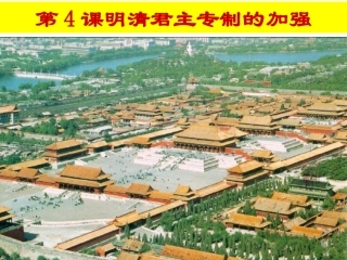 第4课-明清君主专制的加强