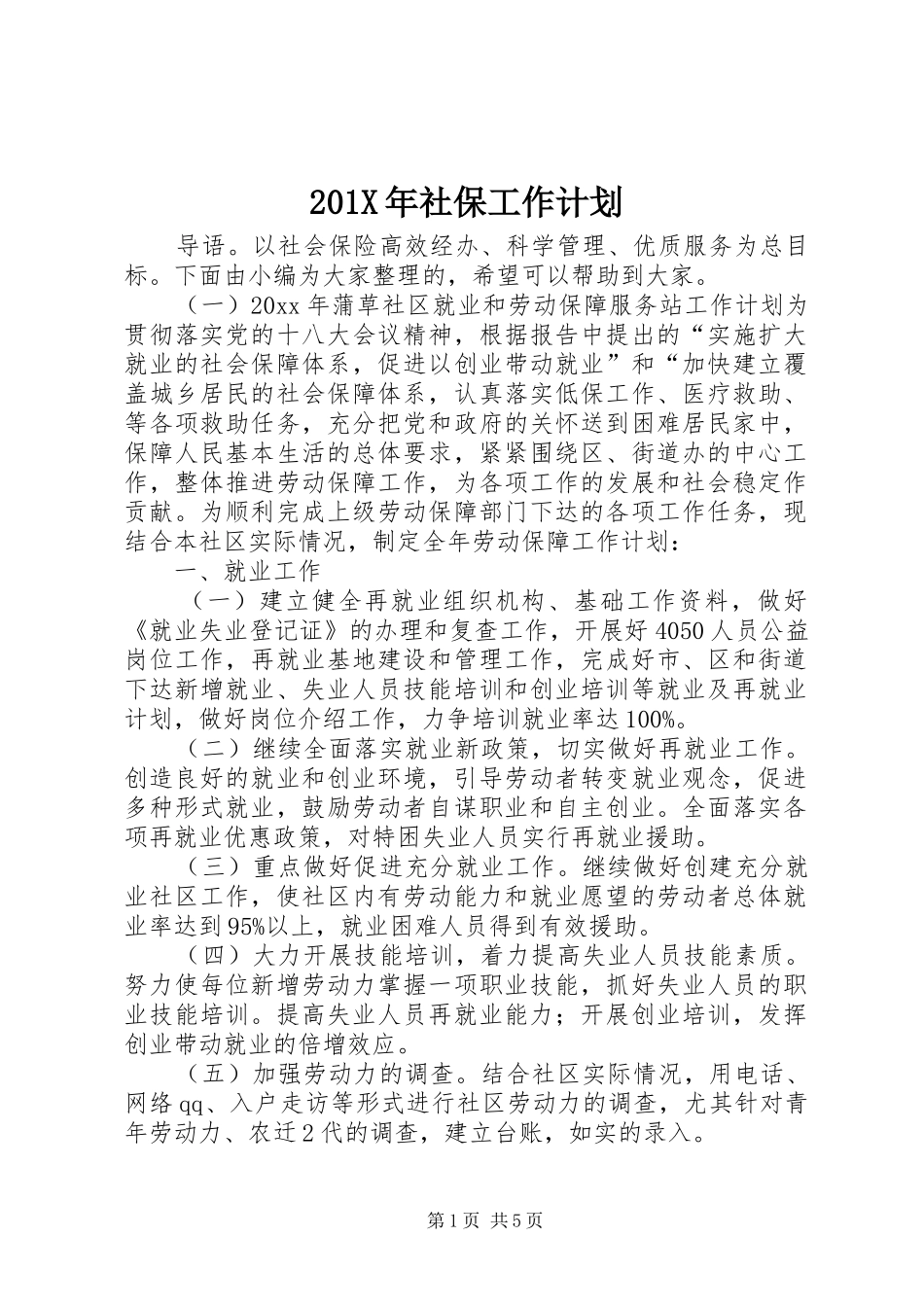 201X年社保工作计划_第1页