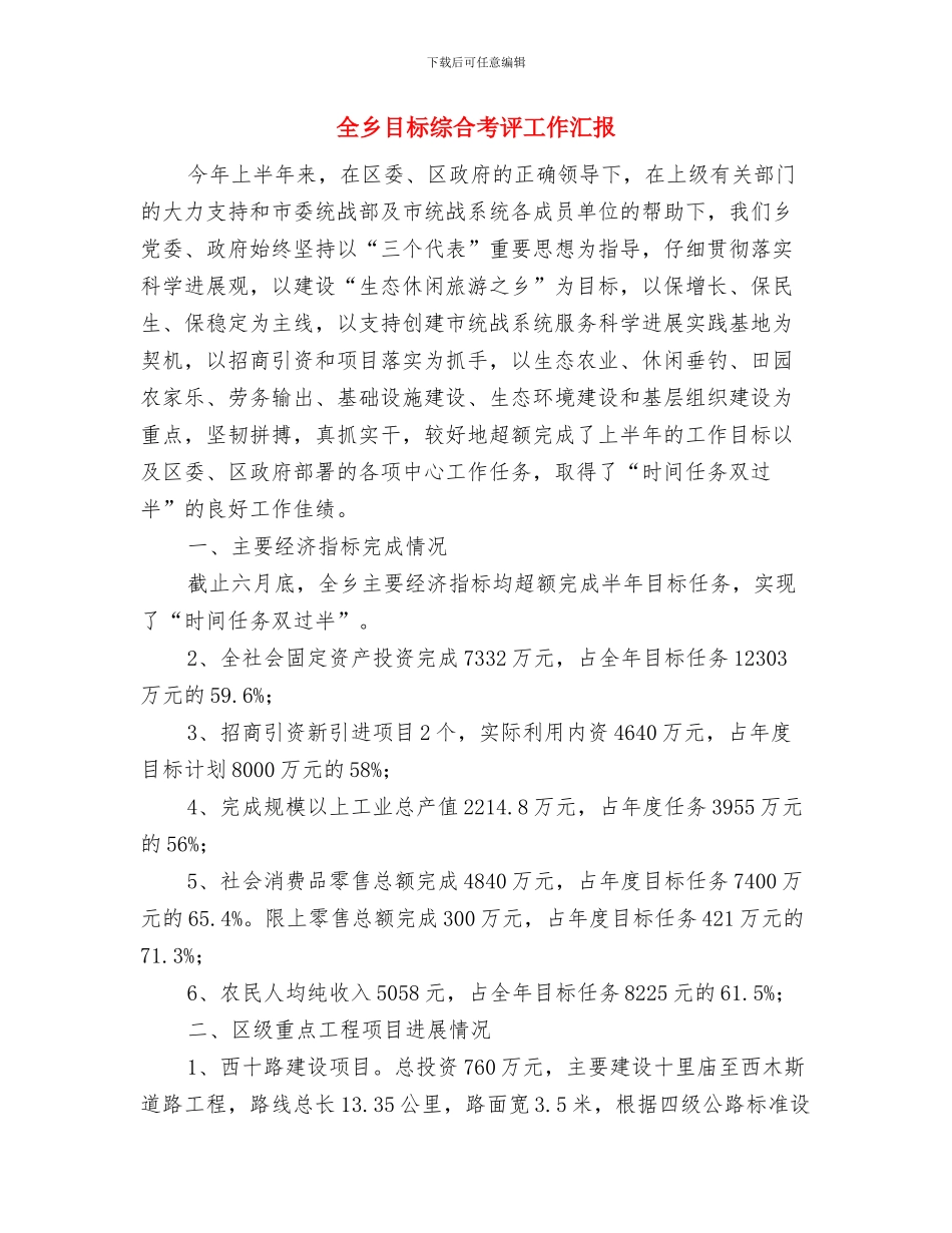 全乡生态文明建设工作自查报告与全乡目标综合考评工作汇报汇编_第3页