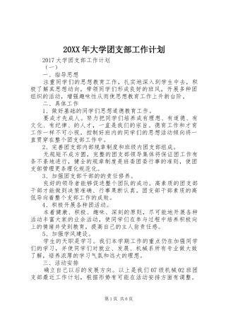 20XX年大学团支部工作计划 
