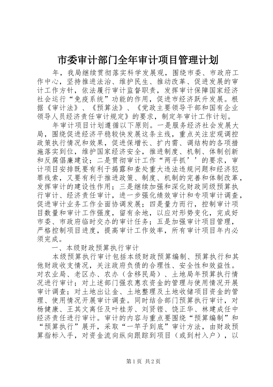 市委审计部门全年审计项目管理计划 _第1页