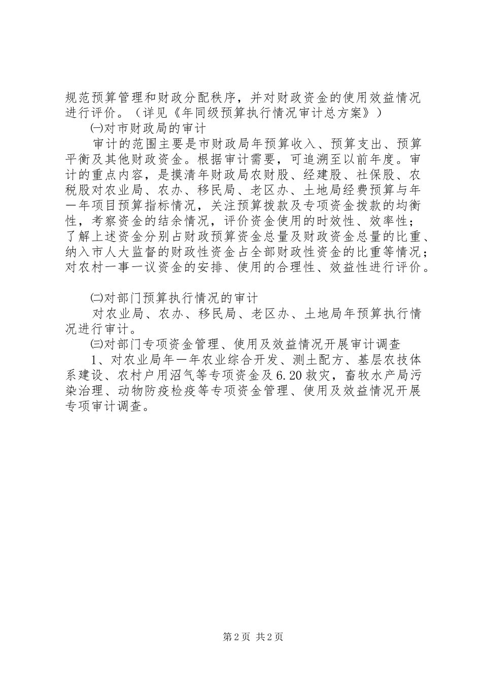 市委审计部门全年审计项目管理计划 _第2页