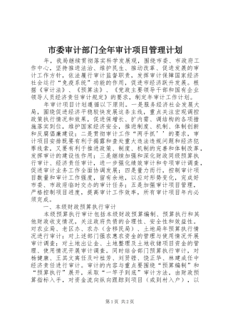 市委审计部门全年审计项目管理计划 