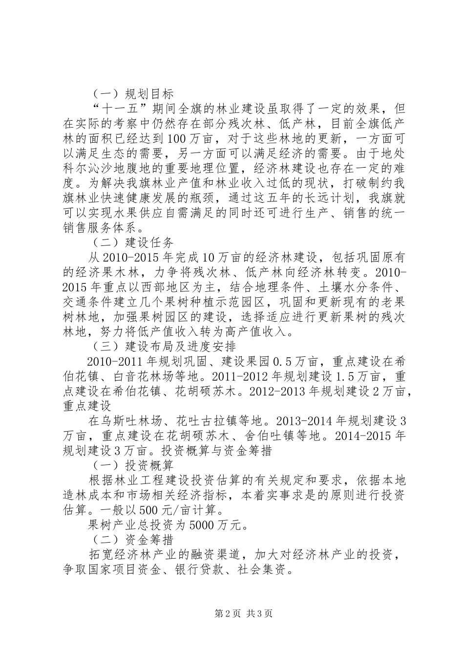 XX县区细沙乡“十二五”时期林业产业发展规划 _第2页
