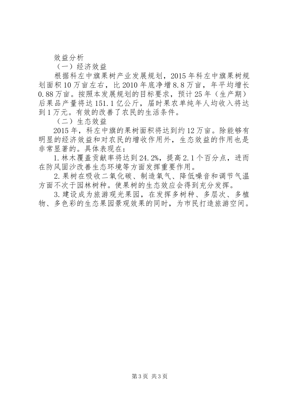 XX县区细沙乡“十二五”时期林业产业发展规划 _第3页