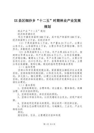 XX县区细沙乡“十二五”时期林业产业发展规划 