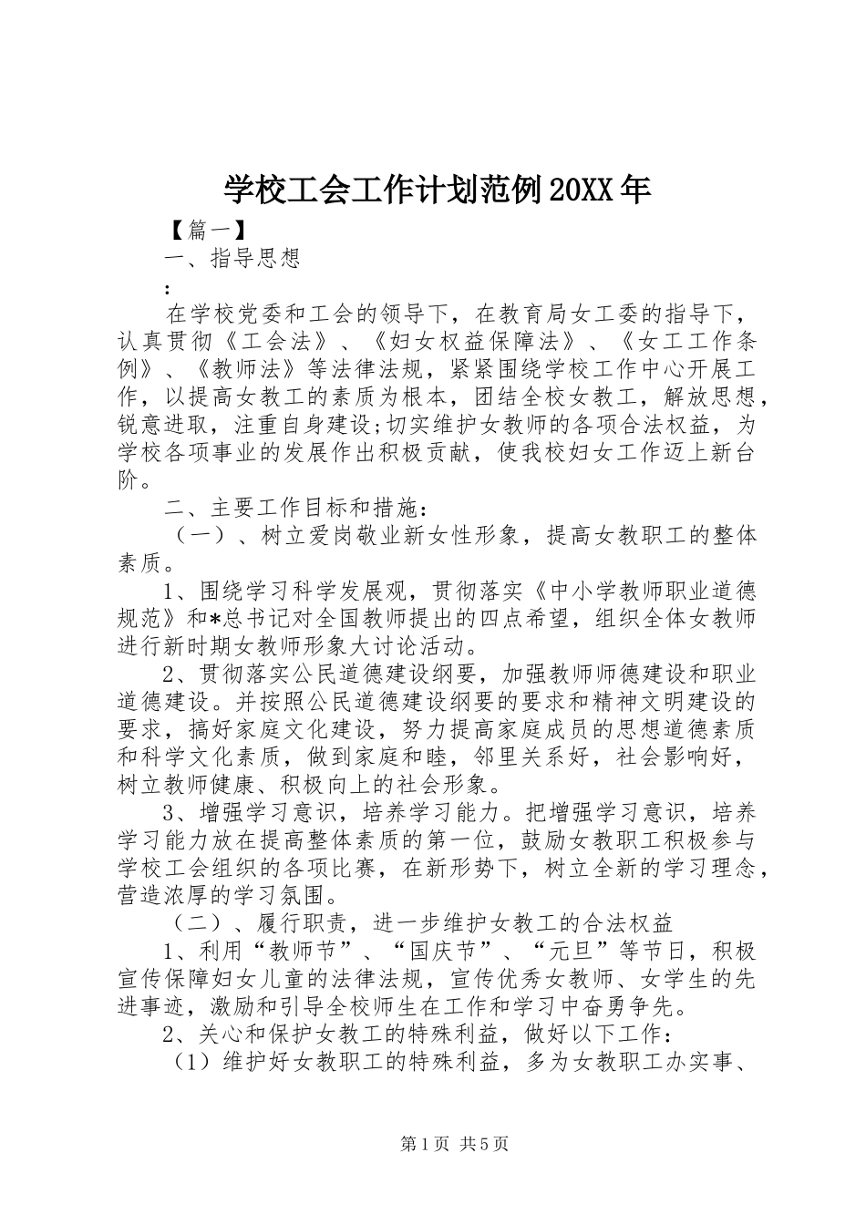学校工会工作计划范例20XX年_第1页
