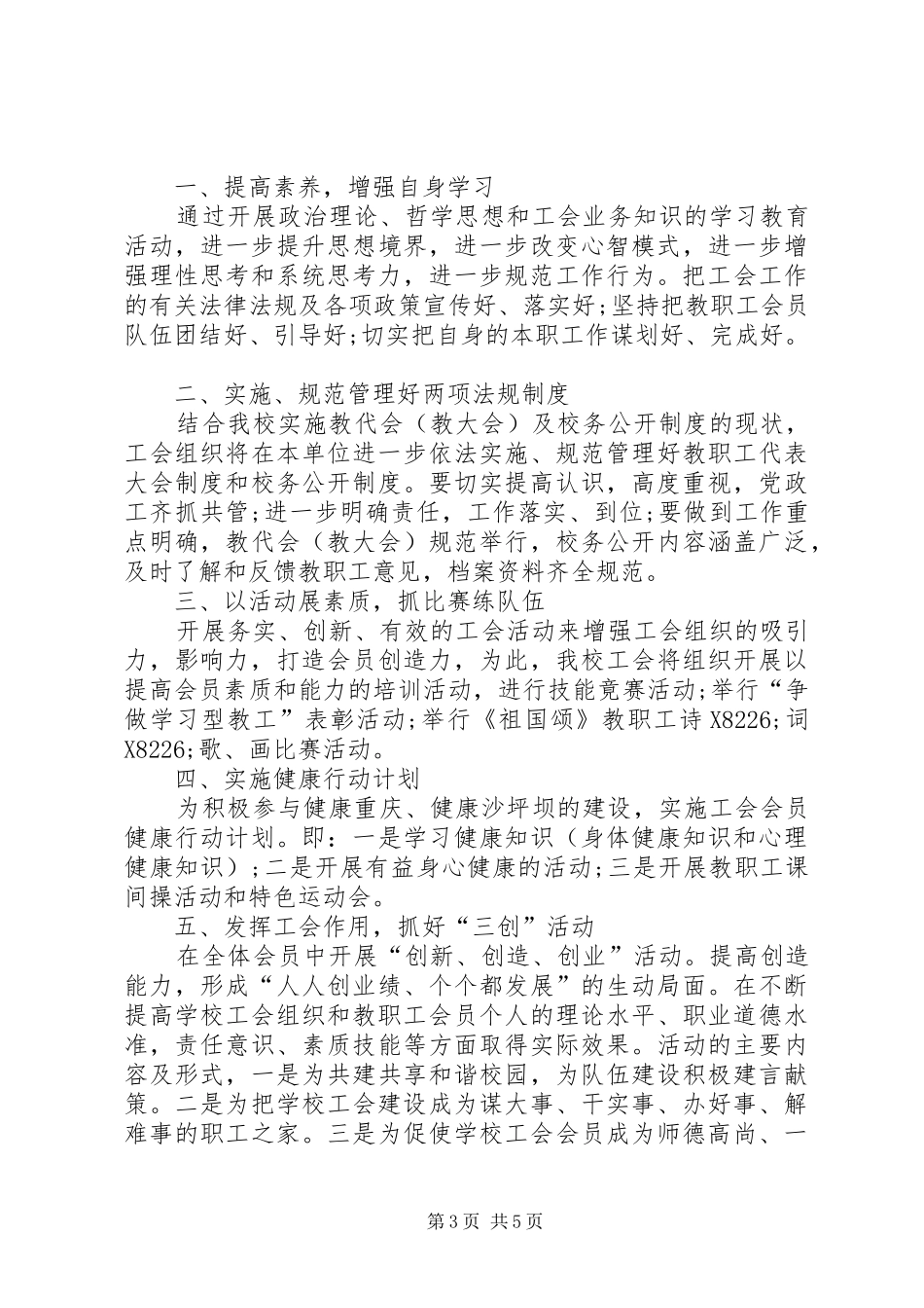 学校工会工作计划范例20XX年_第3页
