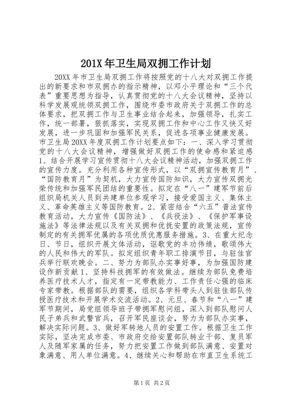 201X年卫生局双拥工作计划_第1页