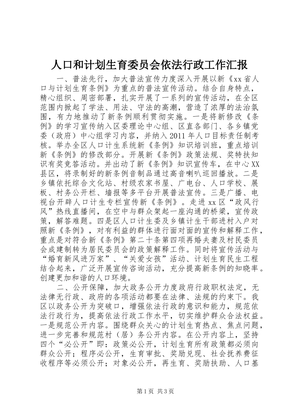 人口和计划生育委员会依法行政工作汇报 _第1页