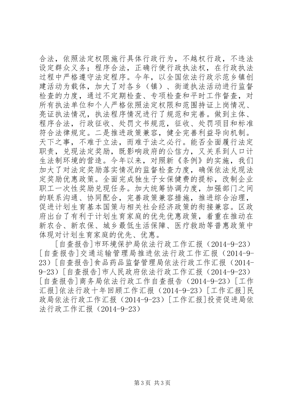 人口和计划生育委员会依法行政工作汇报 _第3页