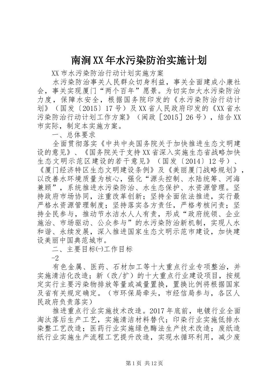 南涧XX年水污染防治实施计划 _第1页