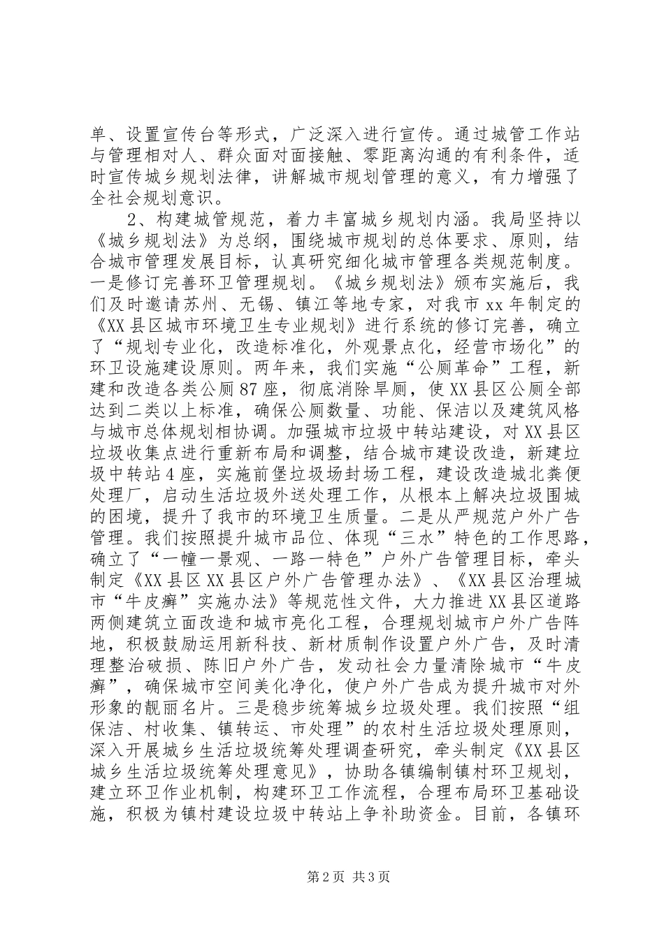 城管局关于贯彻实施《城乡规划法》的工作报告 _第2页