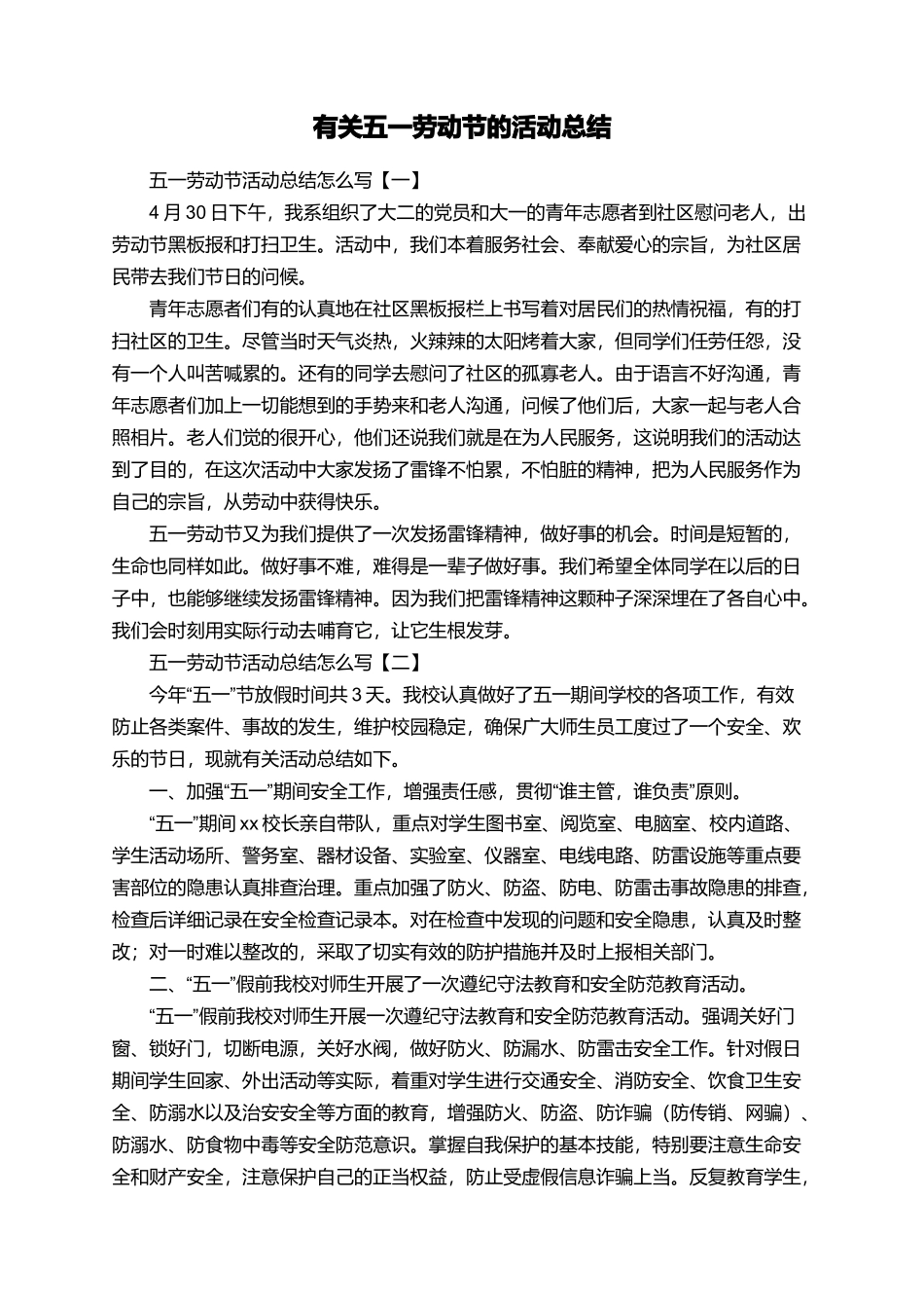 有关五一劳动节的活动总结_第1页