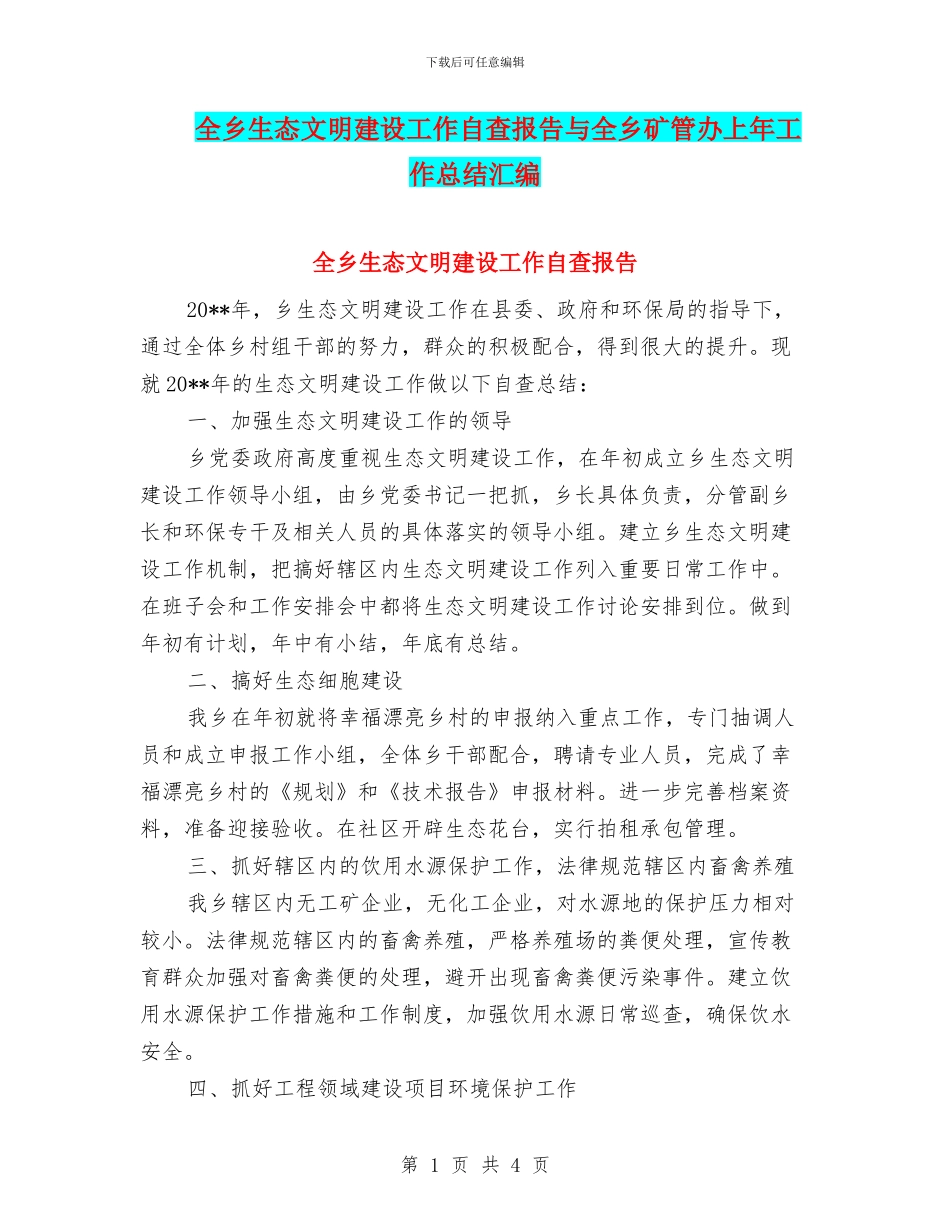 全乡生态文明建设工作自查报告与全乡矿管办上年工作总结汇编_第1页