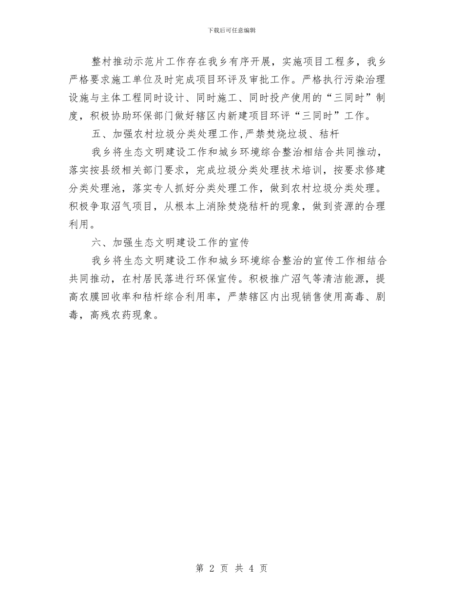 全乡生态文明建设工作自查报告与全乡矿管办上年工作总结汇编_第2页