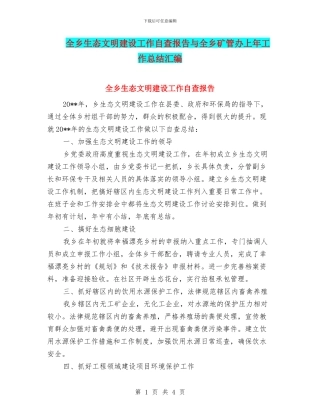 全乡生态文明建设工作自查报告与全乡矿管办上年工作总结汇编