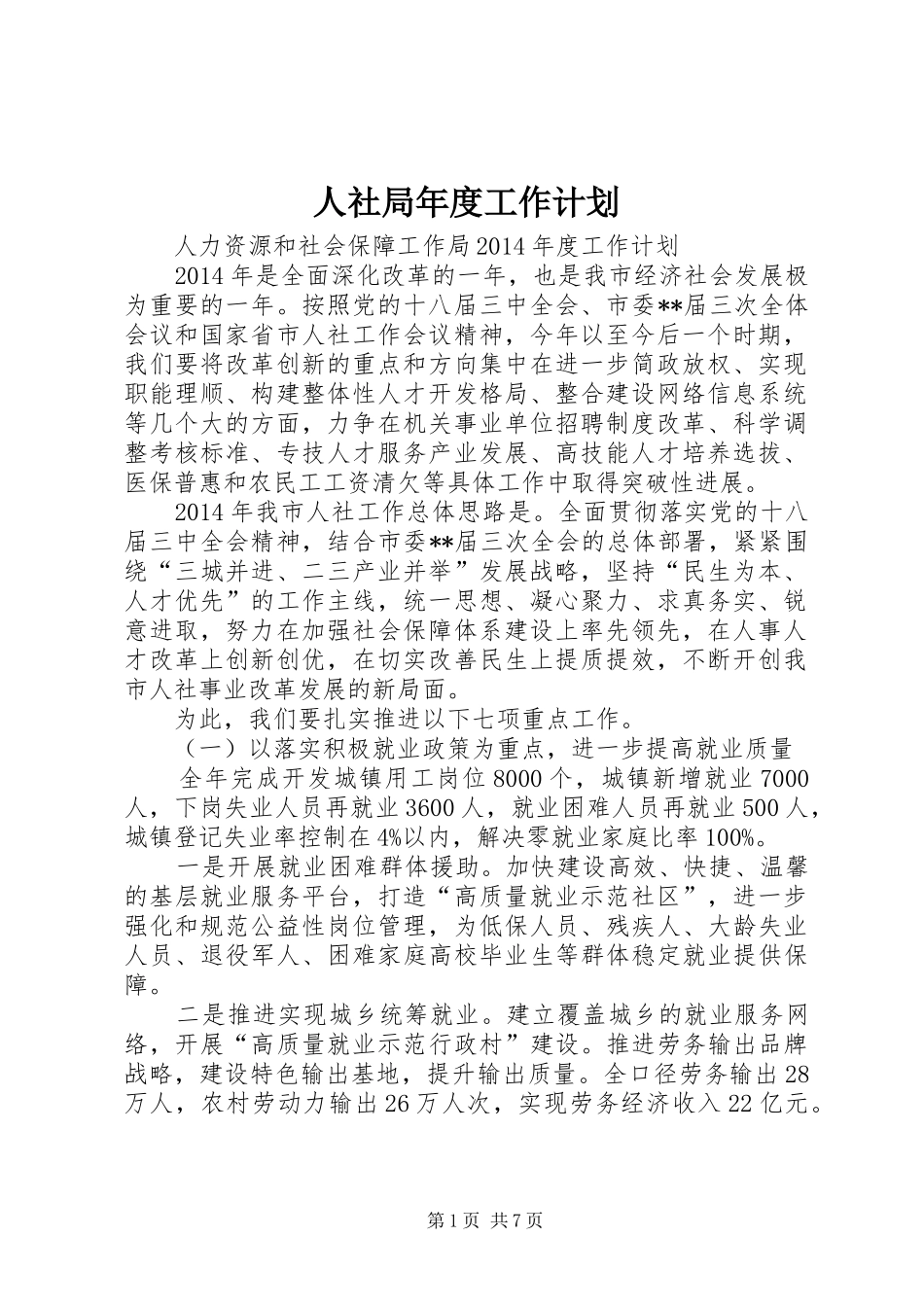 人社局年度工作计划 _第1页