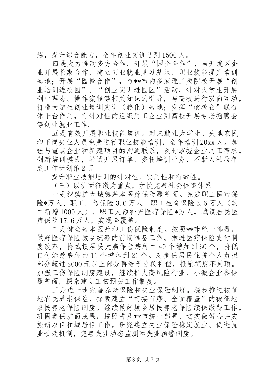 人社局年度工作计划 _第3页