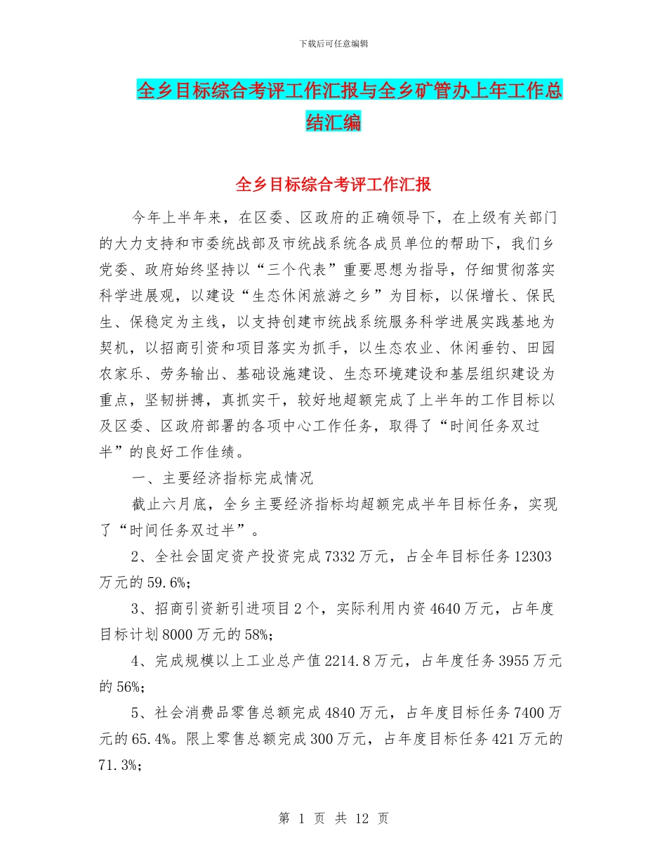 全乡目标综合考评工作汇报与全乡矿管办上年工作总结汇编_第1页