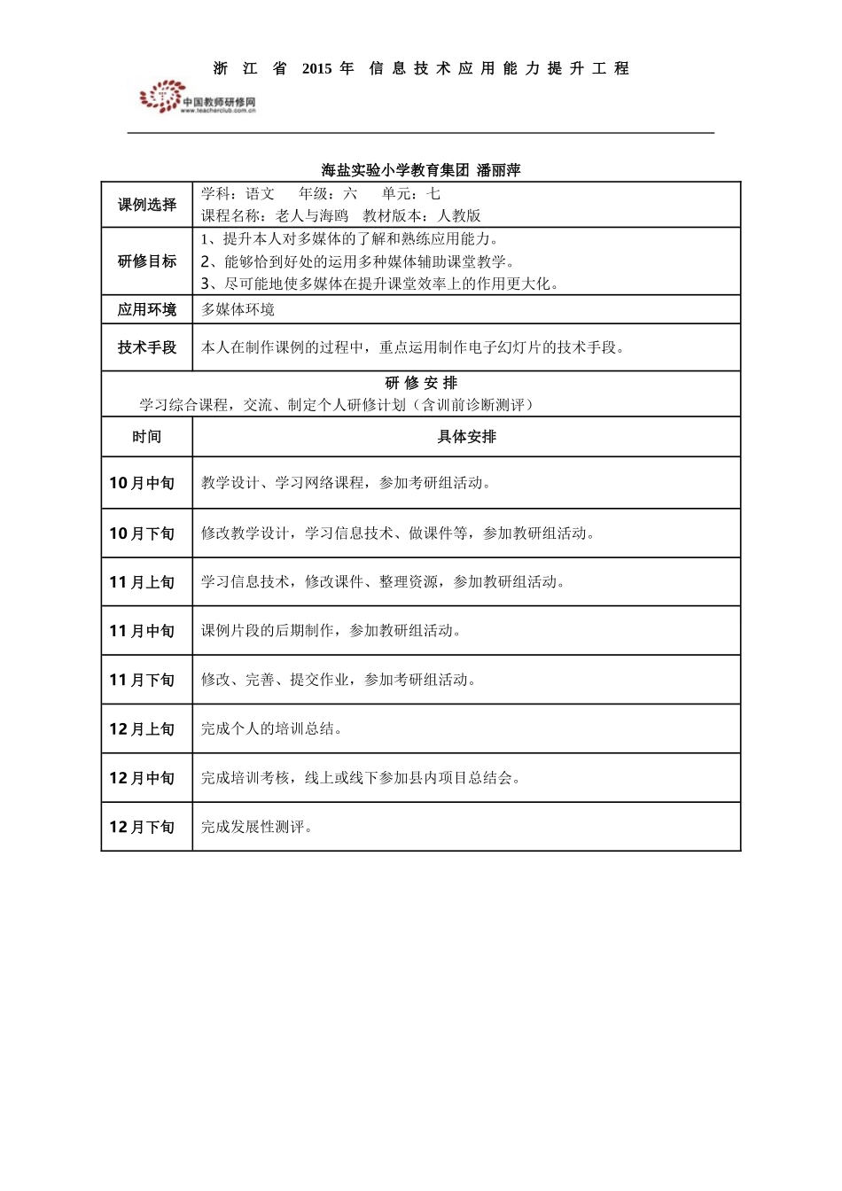 潘丽萍个人研修计划_第1页