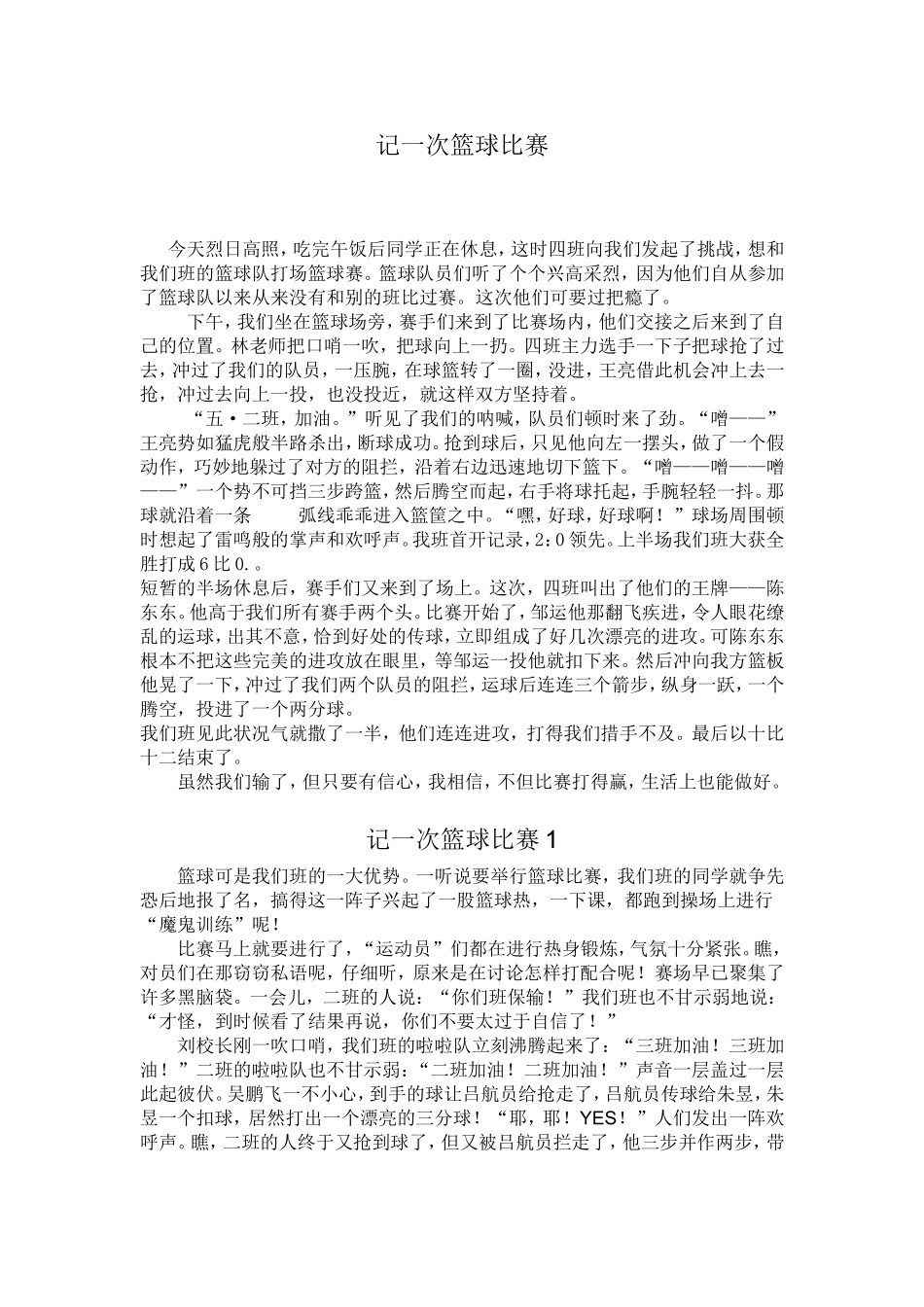 记一次篮球比赛_第1页