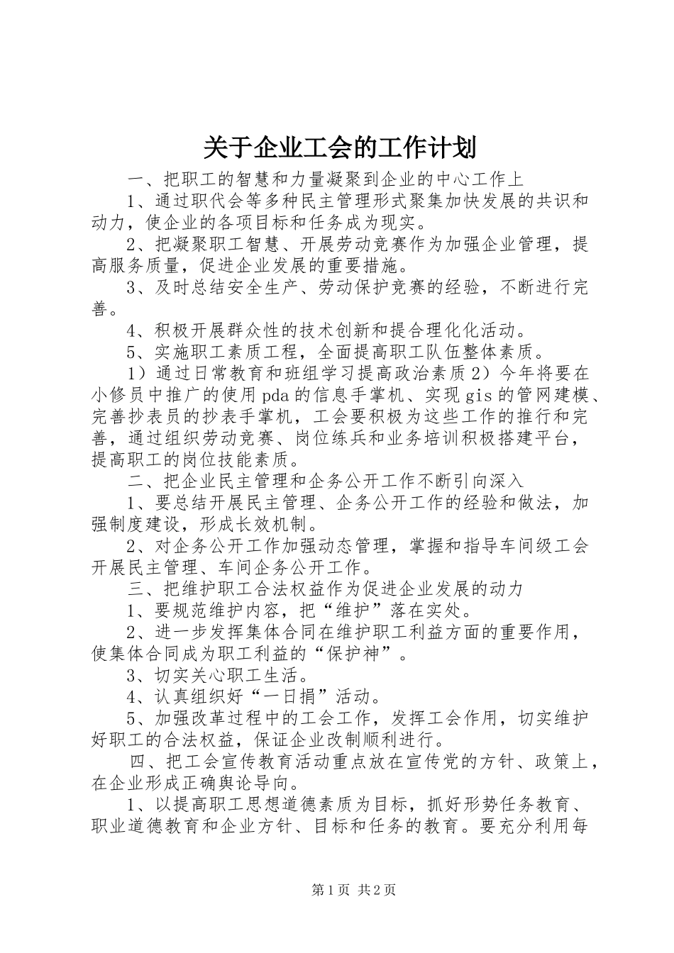 关于企业工会的工作计划 _第1页